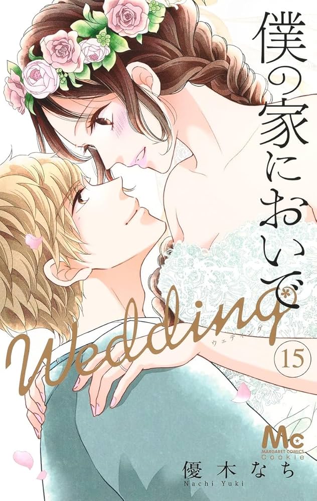 Amazon.co.jp: 僕の家においで Wedding 15 (マーガレット